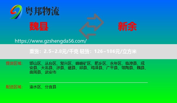魏县到新余物流
