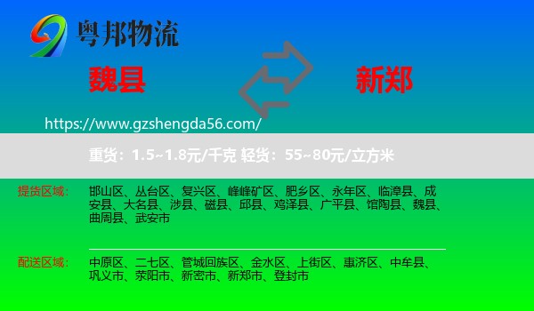 魏县到新郑市物流专线