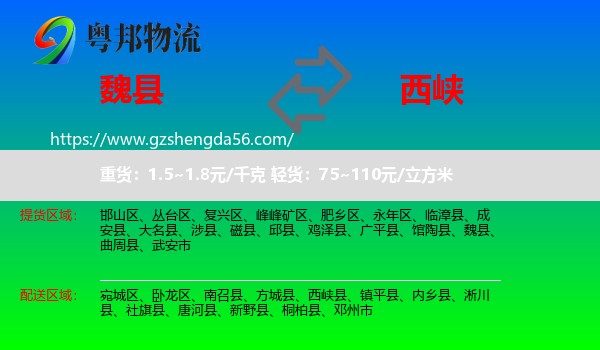 魏县到西峡县物流专线