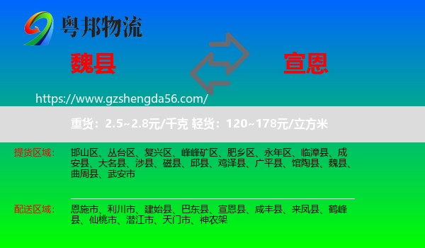 魏县到宣恩县物流专线