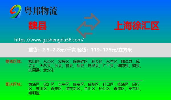 魏县到徐汇区物流