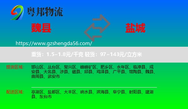 魏县到盐城物流