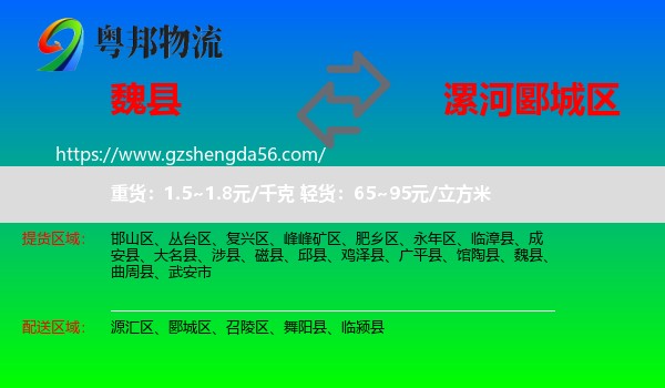 魏县到郾城区物流专线