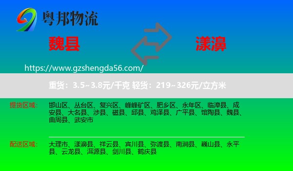 魏县到漾濞县物流专线