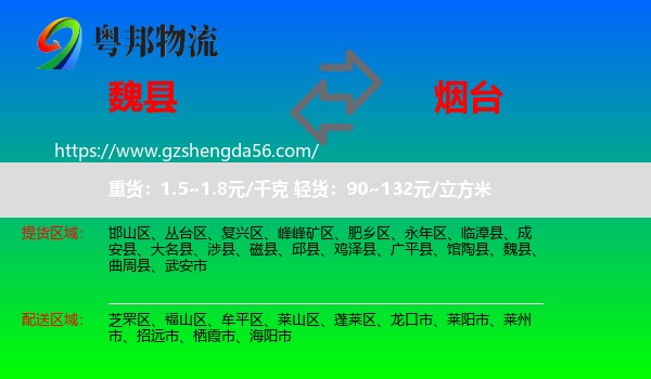 魏县到烟台物流