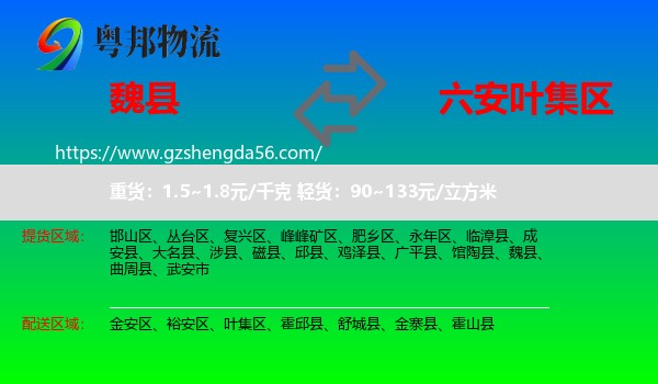魏县到叶集区物流专线