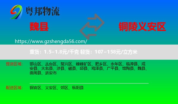 魏县到义安区物流专线
