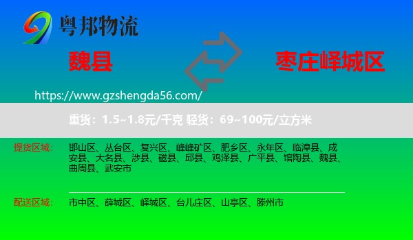 魏县到峄城区物流专线