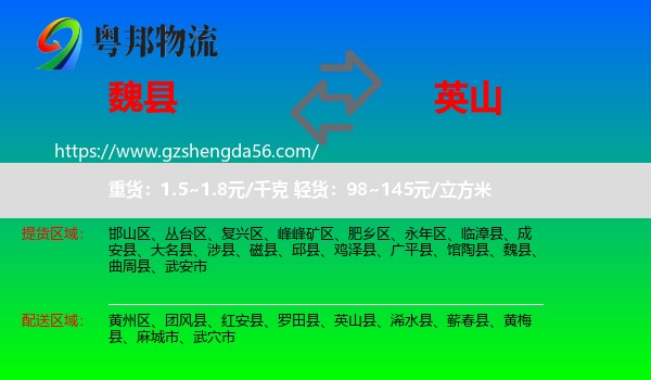 魏县到英山县物流专线