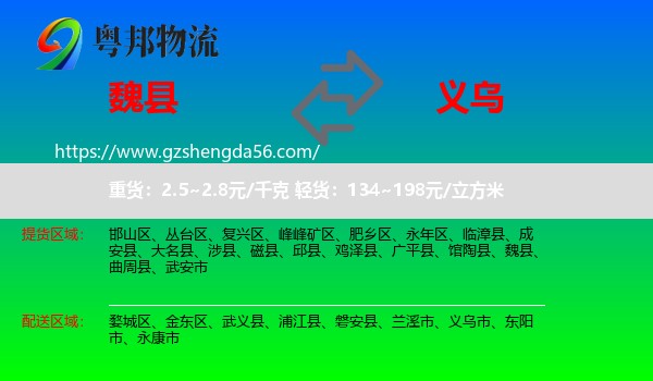 魏县到义乌市物流专线