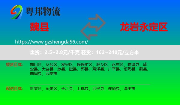 魏县到永定区物流专线