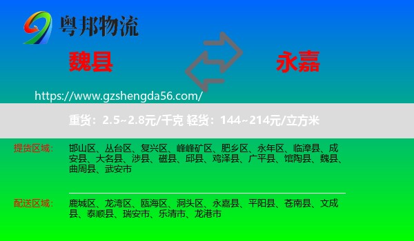魏县到永嘉县物流专线