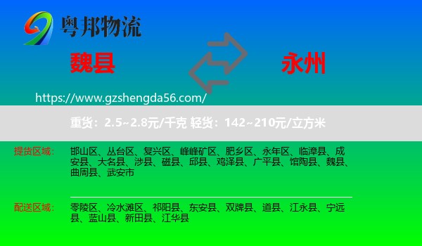 魏县到永州物流