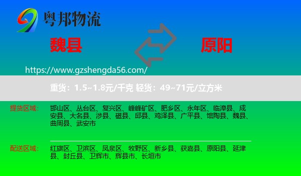 魏县到原阳县物流专线
