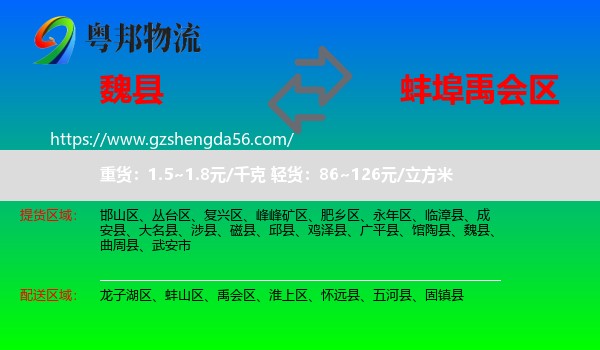 魏县到禹会区物流专线