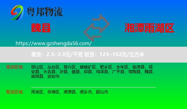 魏县到雨湖区物流专线
