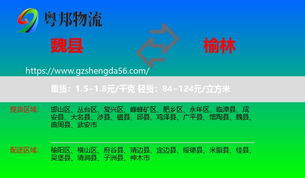 魏县到榆林物流