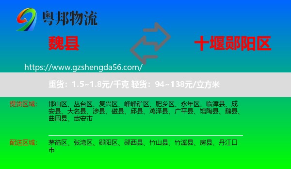 魏县到郧阳区物流专线