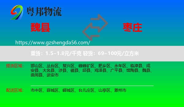 魏县到枣庄物流