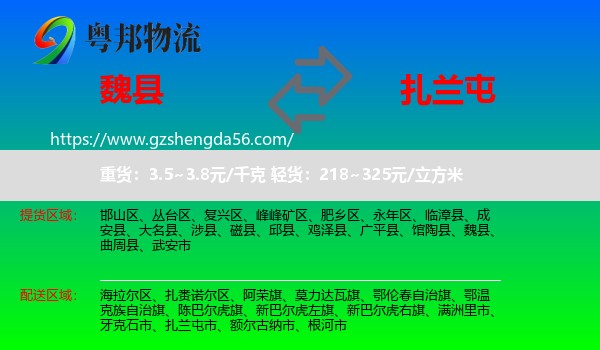 魏县到扎兰屯市物流专线
