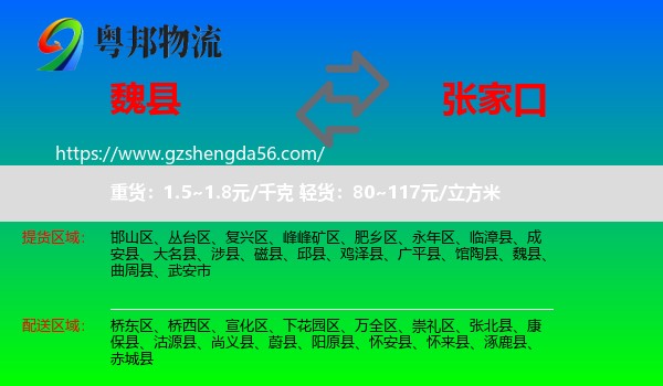 魏县到张家口物流