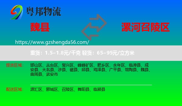 魏县到召陵区物流专线