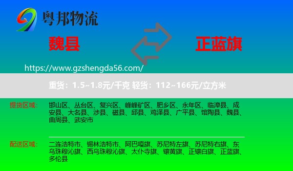魏县到正蓝旗物流专线