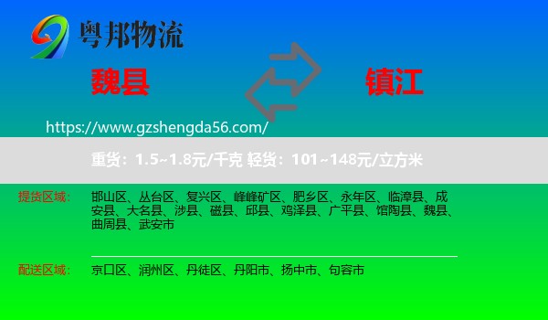魏县到镇江物流