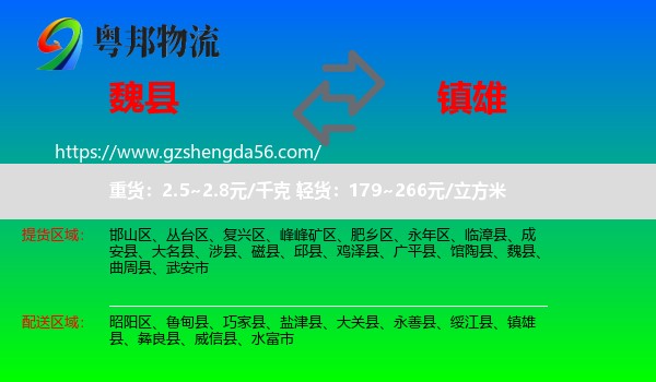 魏县到镇雄县物流专线