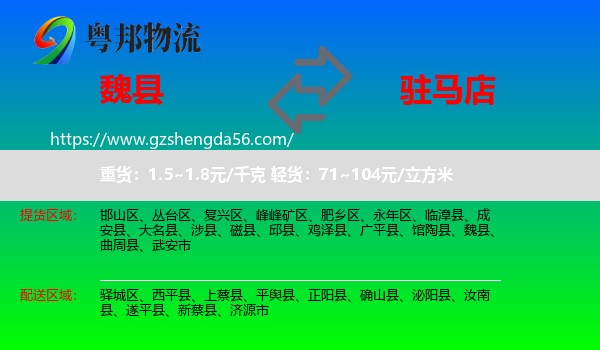 魏县到驻马店物流