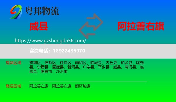 威县到阿拉善右旗物流专线