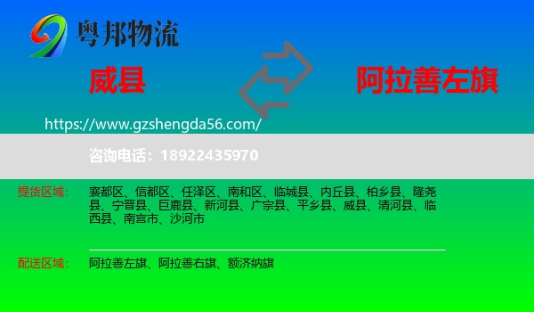 威县到阿拉善左旗物流专线