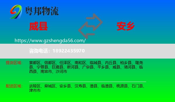 威县到安乡县物流专线