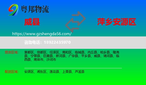 威县到安源区物流专线