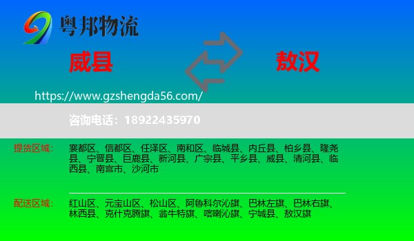 威县到敖汉旗物流专线