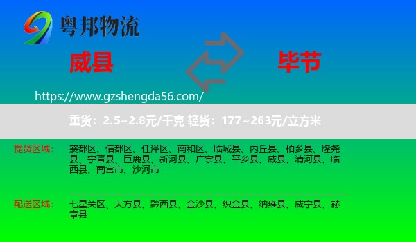 威县到毕节物流专线