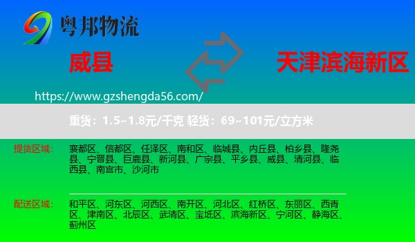 威县到滨海新区物流专线