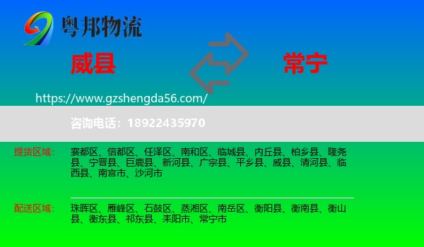 威县到常宁市物流专线