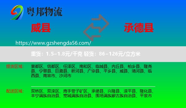 威县到承德县物流专线