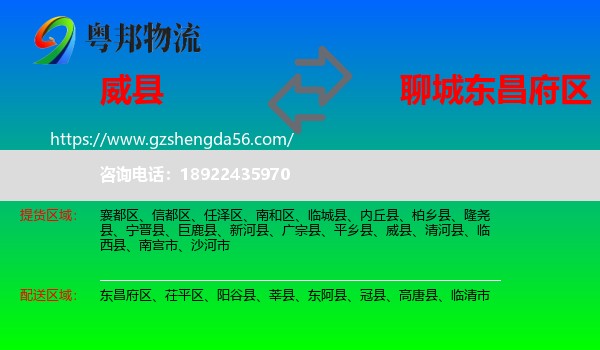 威县到东昌府区物流专线