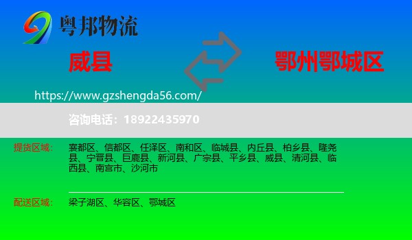 威县到鄂城区物流专线