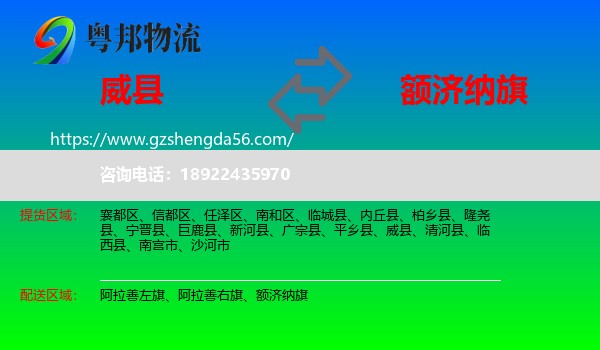 威县到额济纳旗物流专线