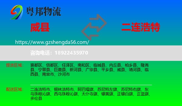 威县到二连浩特市物流专线