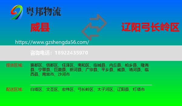 威县到弓长岭区物流专线
