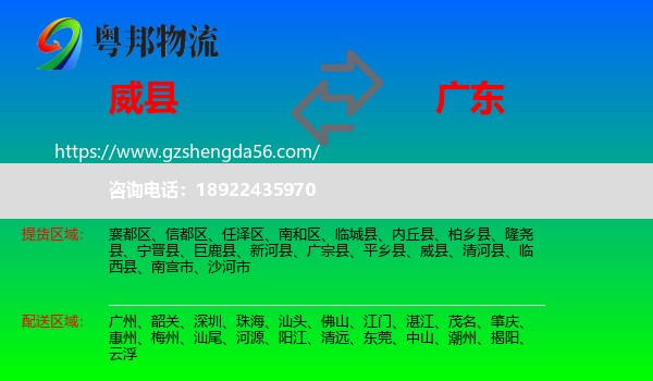威县到广东物流专线