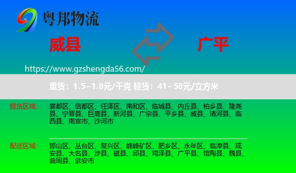 威县到广平县物流专线