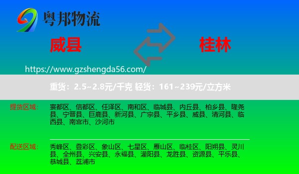 威县到桂林物流专线