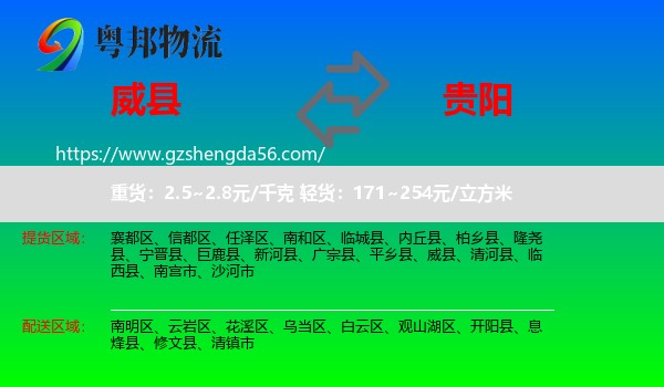 威县到贵阳专线