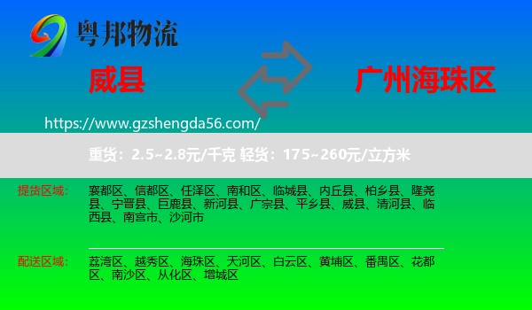 威县到海珠区物流专线