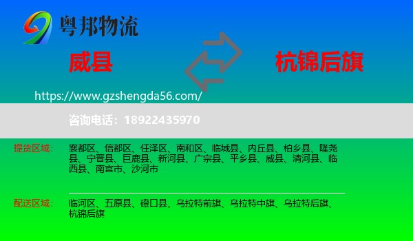 威县到杭锦后旗物流专线